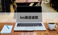 ios商店退款(ios商店退款教程)