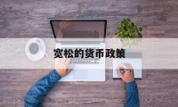 宽松的货币政策(发行国债是紧缩还是扩张)