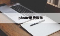 iphone退费教学(苹果退费一般申请后几小时成功?)