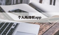 个人所得税app(个人所得税app正版官方下载2023年)