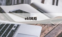 etf风险(etf风险等级)