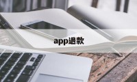 app退款(呼啦圈app退款)