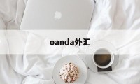 oanda外汇(oanda外汇网每日几个汇率)