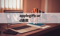 applegiftcard退款(apple pay退款多久到银行卡)