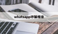 whatsapp诈骗相亲(突然收到whatsapp验证码)