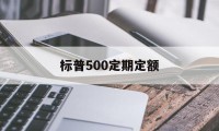 标普500定期定额(定投标普500指数好吗)