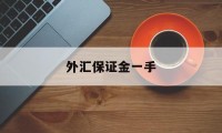 外汇保证金一手(外汇保证金一手多少钱)