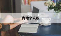 内地个人税(内地个人税率)