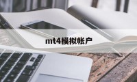 mt4模拟帐户(mt4模拟账户怎么注销)