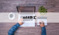 mt4外汇(mt4外汇app下载手机)