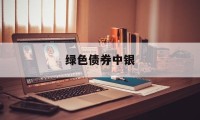 绿色债券中银(中行绿色金融债券)