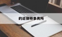 的近律师事务所(的近律师事务所香港排名)