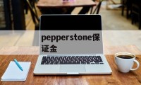 关于pepperstone保证金的信息