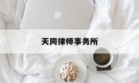 天同律师事务所(天同律师事务所深圳分所)