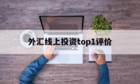 包含外汇线上投资top1评价的词条