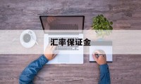 汇率保证金(1万炒外汇一年能挣多少钱)