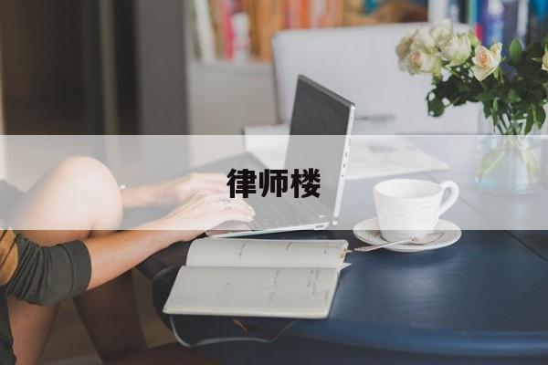 律师楼(律师楼开业送什么礼物好)