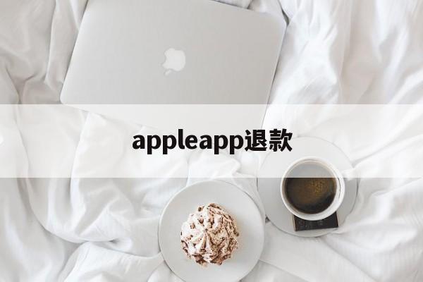 appleapp退款(apple app退款有什么条件)