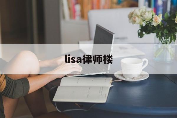 lisa律师楼(lisa导师是哪个电视剧)