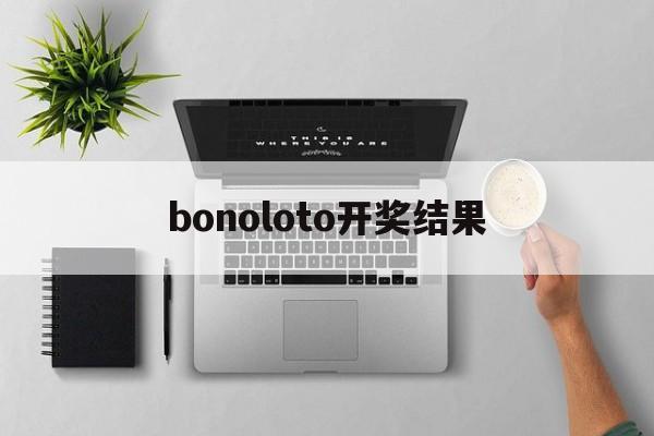 bonoloto开奖结果(euro jackpot开奖号码)