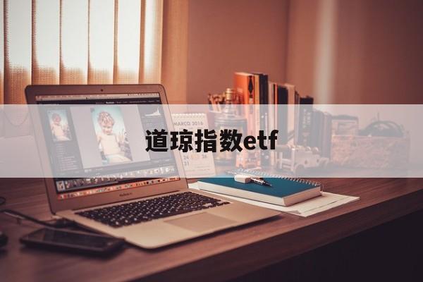 道琼指数etf(道琼指数什么意思)