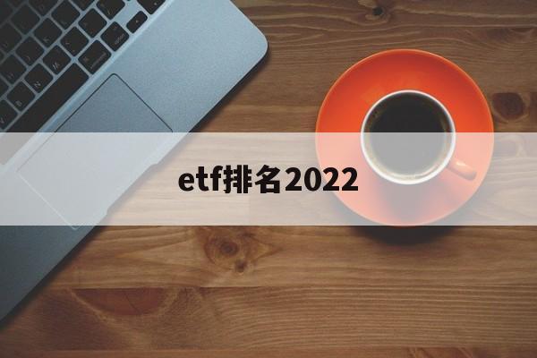 etf排名2022(沪深300ETF排名)